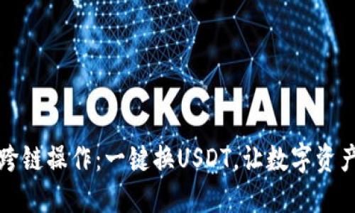 狐狸钱包的跨链操作：一键换USDT，让数字资产流动更自由