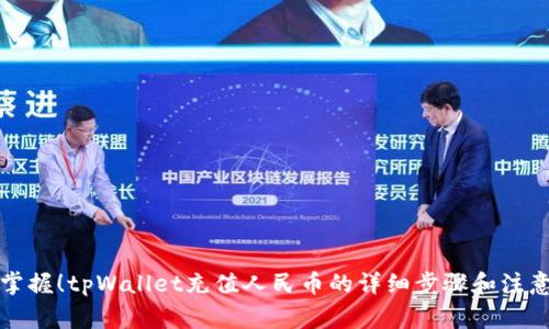 轻松掌握！tpWallet充值人民币的详细步骤和注意事项