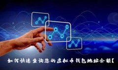 如何快速查询您的虚拟币钱包地址余