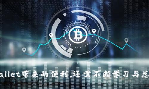    tpWallet：合约交易的全新体验  / 
 guanjianci  tpWallet, 合约交易, 数字资产  /guanjianci 

在当前数字资产市场中，越来越多的投资者和交易者寻求便利与安全的交易方式。tpWallet作为一款创新的数字资产钱包，正是在这种需求中应运而生。tpWallet不仅支持常规的数字资产存储与转账功能，还致力于为用户提供合约交易的便捷体验。那么，tpWallet究竟能否买合约？接下来，我们将详细探讨这一问题，分析tpWallet在合约交易领域的潜力及其实际应用。

tpWallet简介
tpWallet是一个基于区块链技术的数字资产钱包，旨在为用户提供简单、安全和高效的数字资产管理服务。其功能包括但不限于资产存储、转账、交易、合约交易等。由于区块链技术透明且不可篡改，tpWallet的用户可放心进行各种数字资产操作。

tpWallet的界面设计友好，适合不同层次的用户使用。同时，tpWallet还致力于保障用户资金的安全性，采用多重加密和备份方案，确保用户资产不受威胁。

tpWallet是否支持合约交易
合约交易是指用户通过合约的形式来对数字资产的未来价格进行投资的一种交易方式。合约交易的特点是灵活，可以做多或做空，同时杠杆效应也使得用户在小额投资中获得更大收益。

截至目前，tpWallet通过其内置的智能合约功能，允许用户进行合约交易。这意味着，投资者不仅能够进行常规的资产管理，还可以参与到更加复杂的交易活动中来。

tpWallet合约交易的优势
tpWallet的合约交易功能有以下几大优点：
ul
listrong安全性：/strongtpWallet使用了业内领先的安全技术，确保用户在合约交易过程中的资金安全。/li
listrong便捷性：/strong用户不需要下载多个应用程序，通过一个钱包即可完成合约交易。/li
listrong多样性：/strongtpWallet支持多种合约类型，不同的合约类型可以满足不同投资者的需求。/li
listrong实时查询：/strong用户可以在tpWallet中实时查询合约的市场价格及其波动情况，便于做出及时的交易决策。/li
/ul

合约交易的风险
尽管合约交易有其吸引力，但它也伴随了一定的风险。对于投资者来说，理解这些风险是非常重要的。

首先，合约交易通常涉及高杠杆，这意味着即使是小的市场波动也可能导致巨大的亏损。特别是对于新手投资者，一旦没有足够的市场理解和经验，可能会面临致命的风险。

其次，市场的波动性也可能对交易结果产生重大影响。数字资产市场普遍波动较大，投资者在进行合约交易前必须认真分析市场走势和相关信息。

最后，合约交易涉及的手续费和资金利息等费用也要考虑，这些都可能影响投资者的总体收益。

用户如何在tpWallet上进行合约交易
在tpWallet上进行合约交易的流程相对简单。用户只需要遵循以下步骤：
ol
listrong下载与注册：/strong首先，用户需要下载tpWallet，并进行注册。在注册过程中，务必设置强密码并妥善保存恢复助记词。/li
listrong充值资产：/strong注册完成后，用户可以通过充值功能，将钱包中准备好的数字资产转入tpWallet。/li
listrong进入合约交易界面：/strong在钱包主界面上，用户可找到合约交易选项，进入合约交易专区。/li
listrong选择合约类型：/strong用户可以根据自身需求选择不同类型的合约进行交易，例如现货合约、期货合约等。/li
listrong下单交易：/strong根据市场情况设定下单价格及交易数量，确认无误后即可下单。/li
listrong监管交易情况：/strong用户可以在合约交易页面查看自己持有的合约、市场价格以及盈利情况，并随时做出调整。/li
/ol

合约交易的未来发展趋势
合约交易在数字资产市场中的发展潜力巨大，随着区块链技术的不断进步和市场的愈发成熟，我们可以预见到合约交易将会发生以下趋势：
ul
listrong智能合约的普及：/strong越来越多的用户开始了解并使用智能合约，未来，智能合约的应用将会更加广泛，合约交易的规则将会更加透明、公平。/li
listrong交易工具的多样化：/strong随着技术的进步，tpWallet可能引入更多的图表分析工具和智能交易辅助功能，帮助用户降低交易风险。/li
listrong合规化将成为趋势：/strong随着全球对数字资产监管的加强，合约交易平台也需要进行相应的合规措施，以便增强用户信任。/li
/ul

相关问题探讨

1. 如何选择合适的合约交易平台？
选择合适的合约交易平台是投资者的重要任务。以下是一些选择标准：

strong安全性：/strong首先，安全性是平台选择的重要考量指标。投资者应该查看平台的安全技术，如多重认证、冷钱包存储等。

strong用户评价：/strong研究平台的用户反馈和评价，了解其在这个市场的声誉。如有负面评价或交易投诉，需谨慎考虑。

strong交易费用：/strong不同平台的交易费用结构可能各异，投资者应选择手续费低的合约交易平台以降低成本。

strong支持币种：/strong确保所选择的平台支持投资者希望交易的币种。

strong客户服务：/strong优质的客户服务会帮助用户解决在交易过程中面临的问题。了解平台的客户服务响应时间和有效性。

strong合约的类型和杠杆：/strong选择支持满足自身需求的合约类型的平台，同时了解其杠杆选项。

2. 合约交易与现货交易的区别？
合约交易与现货交易在几个关键方面存在显著差异：

strong交易方式：/strong现货交易是用户直接购买某种资产并拥有其所有权，而合约交易是用户与平台签署合约，通过未来价格的波动进行投资，并不直接拥有资产。

strong杠杆功能：/strong合约交易通常提供杠杆选项，用户可以用较小的资金控制更大的交易，而现货交易一般不提供杠杆。

strong风险与收益：/strong合约交易具备更高的风险与收益，例如，价格波动可以导致一笔交易迅速盈利或亏损，而现货交易可能需要更长时间才能实现收益。

strong市场需求：/strong现货交易一般供应稳定的商品市场，而合约交易适合那些对市场变化敏感、想用小资金获取大收益的投资者。

strong合约类型：/strong合约交易提供了更多的灵活性，支持不同类型的合约（如期货、期权等），而现货市场则较为单一。

3. 当合约交易亏损时应该怎么处理？
面对合约交易中的亏损，投资者必须冷静应对：

strong冷静分析：/strong首先，不要急于决定后续操作。应对已发生的亏损进行理性分析，判断亏损是因市场波动还是因个人操作失误所致。

strong设定止损：/strong设定止损点可以减少进一步损失。合理设置止损点是防范风险的重要手段。

strong适时平仓：/strong若发现亏损不可逆转，应选择果断平仓，避免加重损失。

strong汲取经验：/strong每一次交易都是学习的机会。总结自身的交易经验，识别出在分析、策略、执行等方面的不足，以便在未来投资决策。

strong避免情绪交易：/strong保持理性，避免因短期波动而做出过激反应。投资市场中情绪控制能够帮助投资者在关键时刻做出更佳选择。

4. 对于初学者，如何快速入门合约交易？
对于合约交易的初学者而言，快速入门需要一些策略：

strong基础知识学习：/strong学习合约的运作模式，了解基本术语，如杠杆、点差、执行价等。

strong模拟交易：/strong许多平台都提供模拟账户功能，初学者可以通过虚拟资金进行交易实践，以适应市场操作流程。

strong关注市场动态：/strong了解市场的动态，学习分析图表及市场走势，可以通过相关的书籍、视频或者在线课程进行学习。

strong找到合适的导师：/strong找一些经验丰富的交易者进行交流，从他们的经验中获得知识和技巧。

strong逐步实践：/strong在理解市场基本知识后，初学者应以小额资金开始真实交易，随着经验的积累再逐步增加投入。

合约交易虽然复杂，但只要学习得当并付诸实践，投资者还是能够在这个市场上获得成功。tpWallet作为一个功能全面的钱包平台，将为用户提供更多的便利与机会。

总结而言，tpWallet不仅提供了合约交易功能，本身的安全性和用户友好性也使其成为许多投资者的理想选择。想要在合约交易中获得成功，投资者不仅需要利用tpWallet带来的便利，还需不断学习与总结，提升交易技能与市场敏锐度。通过成熟的合约交易策略，结合合适的平台，用户将能够在数字资产市场中如鱼得水，获取丰厚的投资回报。
