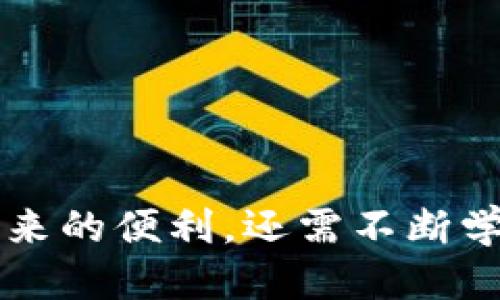    tpWallet：合约交易的全新体验  / 
 guanjianci  tpWallet, 合约交易, 数字资产  /guanjianci 

在当前数字资产市场中，越来越多的投资者和交易者寻求便利与安全的交易方式。tpWallet作为一款创新的数字资产钱包，正是在这种需求中应运而生。tpWallet不仅支持常规的数字资产存储与转账功能，还致力于为用户提供合约交易的便捷体验。那么，tpWallet究竟能否买合约？接下来，我们将详细探讨这一问题，分析tpWallet在合约交易领域的潜力及其实际应用。

tpWallet简介
tpWallet是一个基于区块链技术的数字资产钱包，旨在为用户提供简单、安全和高效的数字资产管理服务。其功能包括但不限于资产存储、转账、交易、合约交易等。由于区块链技术透明且不可篡改，tpWallet的用户可放心进行各种数字资产操作。

tpWallet的界面设计友好，适合不同层次的用户使用。同时，tpWallet还致力于保障用户资金的安全性，采用多重加密和备份方案，确保用户资产不受威胁。

tpWallet是否支持合约交易
合约交易是指用户通过合约的形式来对数字资产的未来价格进行投资的一种交易方式。合约交易的特点是灵活，可以做多或做空，同时杠杆效应也使得用户在小额投资中获得更大收益。

截至目前，tpWallet通过其内置的智能合约功能，允许用户进行合约交易。这意味着，投资者不仅能够进行常规的资产管理，还可以参与到更加复杂的交易活动中来。

tpWallet合约交易的优势
tpWallet的合约交易功能有以下几大优点：
ul
listrong安全性：/strongtpWallet使用了业内领先的安全技术，确保用户在合约交易过程中的资金安全。/li
listrong便捷性：/strong用户不需要下载多个应用程序，通过一个钱包即可完成合约交易。/li
listrong多样性：/strongtpWallet支持多种合约类型，不同的合约类型可以满足不同投资者的需求。/li
listrong实时查询：/strong用户可以在tpWallet中实时查询合约的市场价格及其波动情况，便于做出及时的交易决策。/li
/ul

合约交易的风险
尽管合约交易有其吸引力，但它也伴随了一定的风险。对于投资者来说，理解这些风险是非常重要的。

首先，合约交易通常涉及高杠杆，这意味着即使是小的市场波动也可能导致巨大的亏损。特别是对于新手投资者，一旦没有足够的市场理解和经验，可能会面临致命的风险。

其次，市场的波动性也可能对交易结果产生重大影响。数字资产市场普遍波动较大，投资者在进行合约交易前必须认真分析市场走势和相关信息。

最后，合约交易涉及的手续费和资金利息等费用也要考虑，这些都可能影响投资者的总体收益。

用户如何在tpWallet上进行合约交易
在tpWallet上进行合约交易的流程相对简单。用户只需要遵循以下步骤：
ol
listrong下载与注册：/strong首先，用户需要下载tpWallet，并进行注册。在注册过程中，务必设置强密码并妥善保存恢复助记词。/li
listrong充值资产：/strong注册完成后，用户可以通过充值功能，将钱包中准备好的数字资产转入tpWallet。/li
listrong进入合约交易界面：/strong在钱包主界面上，用户可找到合约交易选项，进入合约交易专区。/li
listrong选择合约类型：/strong用户可以根据自身需求选择不同类型的合约进行交易，例如现货合约、期货合约等。/li
listrong下单交易：/strong根据市场情况设定下单价格及交易数量，确认无误后即可下单。/li
listrong监管交易情况：/strong用户可以在合约交易页面查看自己持有的合约、市场价格以及盈利情况，并随时做出调整。/li
/ol

合约交易的未来发展趋势
合约交易在数字资产市场中的发展潜力巨大，随着区块链技术的不断进步和市场的愈发成熟，我们可以预见到合约交易将会发生以下趋势：
ul
listrong智能合约的普及：/strong越来越多的用户开始了解并使用智能合约，未来，智能合约的应用将会更加广泛，合约交易的规则将会更加透明、公平。/li
listrong交易工具的多样化：/strong随着技术的进步，tpWallet可能引入更多的图表分析工具和智能交易辅助功能，帮助用户降低交易风险。/li
listrong合规化将成为趋势：/strong随着全球对数字资产监管的加强，合约交易平台也需要进行相应的合规措施，以便增强用户信任。/li
/ul

相关问题探讨

1. 如何选择合适的合约交易平台？
选择合适的合约交易平台是投资者的重要任务。以下是一些选择标准：

strong安全性：/strong首先，安全性是平台选择的重要考量指标。投资者应该查看平台的安全技术，如多重认证、冷钱包存储等。

strong用户评价：/strong研究平台的用户反馈和评价，了解其在这个市场的声誉。如有负面评价或交易投诉，需谨慎考虑。

strong交易费用：/strong不同平台的交易费用结构可能各异，投资者应选择手续费低的合约交易平台以降低成本。

strong支持币种：/strong确保所选择的平台支持投资者希望交易的币种。

strong客户服务：/strong优质的客户服务会帮助用户解决在交易过程中面临的问题。了解平台的客户服务响应时间和有效性。

strong合约的类型和杠杆：/strong选择支持满足自身需求的合约类型的平台，同时了解其杠杆选项。

2. 合约交易与现货交易的区别？
合约交易与现货交易在几个关键方面存在显著差异：

strong交易方式：/strong现货交易是用户直接购买某种资产并拥有其所有权，而合约交易是用户与平台签署合约，通过未来价格的波动进行投资，并不直接拥有资产。

strong杠杆功能：/strong合约交易通常提供杠杆选项，用户可以用较小的资金控制更大的交易，而现货交易一般不提供杠杆。

strong风险与收益：/strong合约交易具备更高的风险与收益，例如，价格波动可以导致一笔交易迅速盈利或亏损，而现货交易可能需要更长时间才能实现收益。

strong市场需求：/strong现货交易一般供应稳定的商品市场，而合约交易适合那些对市场变化敏感、想用小资金获取大收益的投资者。

strong合约类型：/strong合约交易提供了更多的灵活性，支持不同类型的合约（如期货、期权等），而现货市场则较为单一。

3. 当合约交易亏损时应该怎么处理？
面对合约交易中的亏损，投资者必须冷静应对：

strong冷静分析：/strong首先，不要急于决定后续操作。应对已发生的亏损进行理性分析，判断亏损是因市场波动还是因个人操作失误所致。

strong设定止损：/strong设定止损点可以减少进一步损失。合理设置止损点是防范风险的重要手段。

strong适时平仓：/strong若发现亏损不可逆转，应选择果断平仓，避免加重损失。

strong汲取经验：/strong每一次交易都是学习的机会。总结自身的交易经验，识别出在分析、策略、执行等方面的不足，以便在未来投资决策。

strong避免情绪交易：/strong保持理性，避免因短期波动而做出过激反应。投资市场中情绪控制能够帮助投资者在关键时刻做出更佳选择。

4. 对于初学者，如何快速入门合约交易？
对于合约交易的初学者而言，快速入门需要一些策略：

strong基础知识学习：/strong学习合约的运作模式，了解基本术语，如杠杆、点差、执行价等。

strong模拟交易：/strong许多平台都提供模拟账户功能，初学者可以通过虚拟资金进行交易实践，以适应市场操作流程。

strong关注市场动态：/strong了解市场的动态，学习分析图表及市场走势，可以通过相关的书籍、视频或者在线课程进行学习。

strong找到合适的导师：/strong找一些经验丰富的交易者进行交流，从他们的经验中获得知识和技巧。

strong逐步实践：/strong在理解市场基本知识后，初学者应以小额资金开始真实交易，随着经验的积累再逐步增加投入。

合约交易虽然复杂，但只要学习得当并付诸实践，投资者还是能够在这个市场上获得成功。tpWallet作为一个功能全面的钱包平台，将为用户提供更多的便利与机会。

总结而言，tpWallet不仅提供了合约交易功能，本身的安全性和用户友好性也使其成为许多投资者的理想选择。想要在合约交易中获得成功，投资者不仅需要利用tpWallet带来的便利，还需不断学习与总结，提升交易技能与市场敏锐度。通过成熟的合约交易策略，结合合适的平台，用户将能够在数字资产市场中如鱼得水，获取丰厚的投资回报。