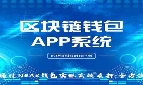 如何通过NEAR钱包实现高效质押：全方位指南