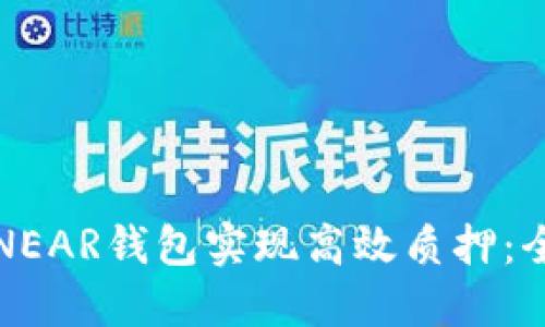 如何通过NEAR钱包实现高效质押：全方位指南