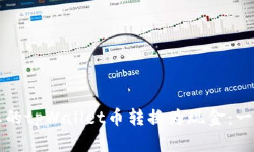 如何将您的tpWallet币转换为现金：一步步指南