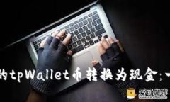 如何将您的tpWallet币转换为现金：一步