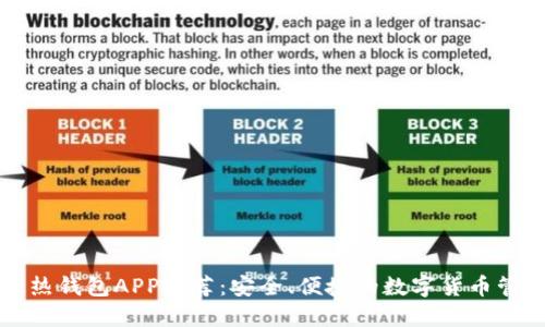 区块链热钱包APP推荐：安全、便捷的数字货币管理工具