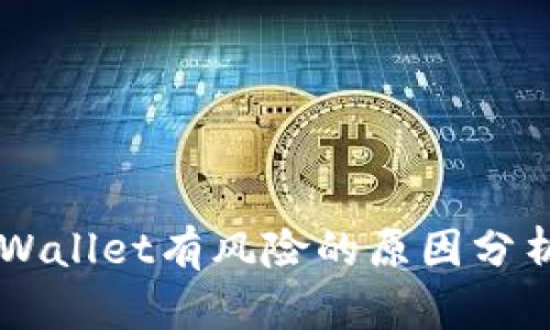 手机提示tpWallet有风险的原因分析与解决方案