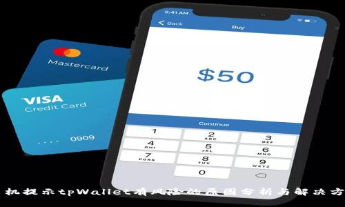 手机提示tpWallet有风险的原因分析与解决方案