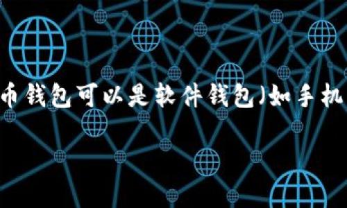 比特币钱包并没有FUS（FUS是指“FUSION”或“融合”之类的术语），比特币钱包的功能主要是用于存储、发送和接收比特币。比特币钱包可以是软件钱包（如手机应用或桌面应用）或硬件钱包（如存储在专用设备上的钱包）。不过，针对你的问题，我可以详细介绍比特币钱包以及相关的概念。

如果你想了解特定功能、类型或用法，请提供更多的细节，以便我更好地回答你。