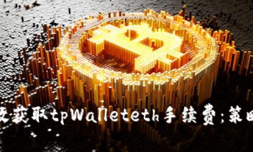 如何有效获取tpWalleteth手续费：策略与技巧