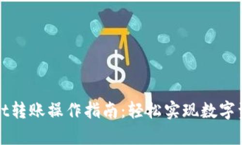 欧易与tpWallet转账操作指南：轻松实现数字资产的安全转移