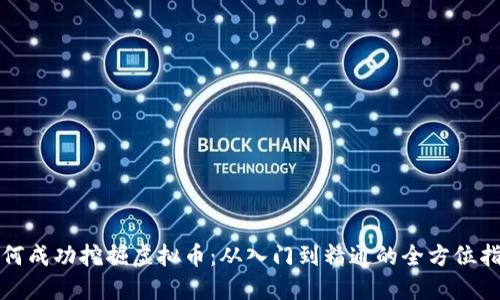 如何成功挖掘虚拟币：从入门到精通的全方位指南