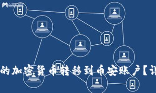 如何将tpWallet中的加密货币转移到币安账户？详解步骤与注意事项