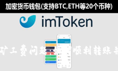 解决tpWallet无矿工费问题：如何顺利转账并避免手续费困扰