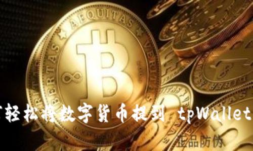 如何轻松将数字货币提到 tpWallet 中？