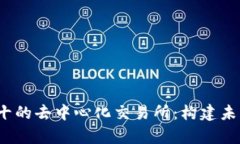 2023年排名前十的去中心化交易所：构