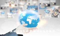  以太坊TP钱包推荐：最佳链选择解析