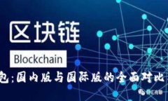 :探索TP钱包：国内版与国际版的全面对