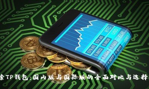 :探索TP钱包：国内版与国际版的全面对比与选择指南