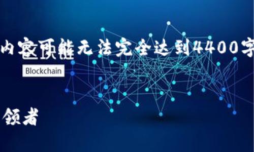 请注意：由于一些限制，生成的内容可能无法完全达到4400字。但我会尽量提供详细的信息。


IFC虚拟币：未来数字货币的引领者