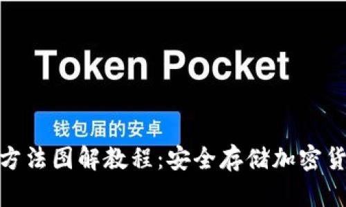 硬件钱包使用方法图解教程：安全存储加密货币的最佳选择