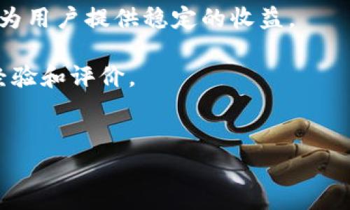 

孙宇晨的TRX挖矿TRON钱包：开启数字货币新纪元

关键词
数字货币, TRX挖矿, TRON钱包

一、TRON及其创始人孙宇晨的背景
TRON（波场）是由孙宇晨于2017年创立的一种去中心化的区块链平台，旨在为用户提供一个自由的数字内容生态系统。孙宇晨是一位杰出的企业家，他在加密货币领域有着丰富的经验，曾因其对区块链技术的信念而受到广泛关注。TRON的目标是让每个人都能掌握自己的数据，并且允许用户直接与内容创作者交流，从而减少第三方中介带来的成本。

TRON吸引了众多投资者和开发者的关注，其生态系统利用区块链技术提供了快速且低费用的交易方式。TRX是TRON网络中的代币，是用于支付交易费用、参与治理和其他应用的主要货币。孙宇晨的愿景是通过TRON改变数字内容的创作和消费方式，让每一个创作者都能在这个平台上获得应有的利益。

二、TRX挖矿的概念及其重要性
TRX挖矿是TRON网络的重要组成部分，用户可以通过挖矿参与网络的共识机制并获得TRX代币。挖矿的过程不仅是创建新的区块，也是网络安全和可靠性的保障。TRON采用的是Delegated Proof of Stake（DPoS）共识机制，相较于传统的工作量证明（PoW）机制，DPoS在效率和能源消耗方面有明显优势。

DPoS机制的核心是通过选举代表来维护网络，用户可以将自己的TRX代币委托给节点，节点通过出块和确认交易来获得区块奖励。而挖矿则是用户通过参与节点的选举和投票，对网络进行治理和维护的一种方式。这种机制不仅鼓励用户参与网络的治理，还能有效提高网络的交易处理速度。

三、TRON钱包的功能与优势
TRON钱包是用户存储、管理和交易TRX代币的重要工具。其功能包括资产管理、交易发送和接收、代币交换、DApp访问等。好用的TRON钱包通常具备以下几个优势：

ul
listrong安全性：/strong采用多重签名和冷存储等安全措施，确保用户资产的安全。/li
listrong便捷性：/strong用户界面友好，操作简单，适合不同层次的用户。/li
listrong兼容性：/strong支持多种数字资产的存储和交换，提供丰富的生态服务。/li
/ul

在众多TRON钱包中，孙宇晨本人发起的TRON官方钱包，以其安全性和易用性深受用户欢迎。用户可以通过这个钱包直接进行TRX的挖矿、管理和转账。

四、如何进行TRX挖矿
进行TRX挖矿的步骤相对简单，用户只需拥有一定数量的TRX代币，并将其存入钱包中。以下是具体步骤：

ol
listrong创建TRON钱包：/strong下载并安装官方或受信任的TRON钱包，创建一个新账户并备份私钥。/li
listrong购买TRX代币：/strong通过主流交易所购买TRX，并转入你的钱包中。/li
listrong委托TRX：/strong在钱包中选择合适的验证节点，将你的TRX去委托给选定的节点。/li
listrong接受奖励：/strong节点成功出块后，你将根据之前委托的数量获得相应的TRX奖励。/li
/ol

五、TRX挖矿的收益与风险
TRX挖矿的收益主要来源于区块奖励和交易费用，收益的多少与用户所持有的TRX数量以及参与的节点效能直接相关。当网络使用量增加时，挖矿收益亦会受到影响。此外，TRON的市值波动性较大，挖矿获得的TRX在市场上的价格可能会波动，从而影响实际收益。

然而，挖矿也面临一定的风险，尤其是市场的波动以及选定节点的表现。因此，在参与挖矿之前，用户需要进行充分的市场调研，并考虑资产配置与风险管理策略。

可能相关问题

问题一：TRON和Ethereum的区别是什么？
在区块链领域，TRON和Ethereum（以太坊）是两个备受关注的平台。首先，二者的设计目标不同。Ethereum的主要目标是提供一个功能强大的智能合约平台，支持DApp的开发和运行。而TRON则更加注重于构建一个去中心化的内容共享平台，旨在改变数字内容的消费和创作方式。

其次，在共识机制方面，Ethereum最初采用工作量证明（PoW），而TRON则采用更高效的DPoS机制，这使得TRON在累积交易速度和处理效率上的表现更强。

最后，在社区生态和应用方面，Ethereum拥有更广泛的开发者和DApp生态，TRON虽然起步较晚，但通过高额的资金投入和收购多个内容平台，建立了自己的生态体系。总之，二者虽然在技术上存在差异，但各自的市场定位和用户群体也使其有各自的优势。

问题二：TRON钱包的安全性如何提高？
在使用TRON钱包时，用户需要特别关注资产的安全性。有几个措施可以提高钱包的安全性：

ul
listrong启用双重验证：/strong许多钱包提供双重验证功能，用户在进行敏感操作（如提现）时需要输入第二层的验证码。/li
listrong定期备份钱包：/strong定期备份私钥和助记词，并将其存放于安全地方，防止数据丢失。/li
listrong使用冷存储：/strong将大部分资产存放在离线钱包中，减少网络攻击的风险。/li
/ul

此外，用户应定期更新钱包应用，确保其使用的是最新版本，从而防范潜在的安全问题。了解安全最佳实践，可以大大降低资产被盗的风险。

问题三：TRX挖矿的市场前景如何？
TRX挖矿的市场前景与区块链行业的发展密切相关。近年来，随着区块链技术的成熟和应用的不断扩大，数字资产的市场需求也在增长。这意味着对TRX的需求也会逐渐上升，因此挖矿的收益有可能随之增加。

此外，TRON平台的不断更新和功能扩展，如支持更多的DApp、跨链功能等，都将吸引更多用户参与生态，也推动TRX的市场表现。例如，随着DeFi（去中心化金融）和NFT（非同质化代币）的兴起，TRON也在不断探索与这些新兴领域的结合，增强其市场竞争力。

然而，市场波动性和监管政策的不确定性都是影响TRX挖矿的重要因素，用户在参与挖矿的同时需随时关注市场动态和政策变动，以做出及时的决策。

问题四：如何选择合适的TRON挖矿节点？
选择合适的TRON挖矿节点对于收益至关重要。首先，用户需要查看不同节点的信誉和历史表现，包括节点的出块成功率和收益分配率。信誉良好的节点通常能够为用户提供稳定的收益。

其次，注意节点的社区参与度与活跃度。社区积极的节点通常有更好的支持，且有能力应对网络的变化。在选择节点时，可以参与社区讨论，了解其他矿工的使用经验和评价。

最后，关注节点的资源配置，如服务器性能、网络带宽等，确保节点能够稳定出块。通过合理选择挖矿节点，用户能够最大化其挖矿收益，实现资产增值。

结尾
通过深入了解TRX挖矿和TRON钱包，不仅能够使用户在数字货币领域中获得收益，还能增强对区块链技术的理解。虽然挖矿存在一定风险，但通过合理的规划与研究，用户能够把握住这一新兴市场的机遇。在未来的数字货币时代，TRON有望成为一股不可忽视的力量，引领大众走向更具自由和开放的内容生态。