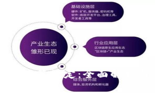 区块链钱包政策规定:全面解析与未来展望