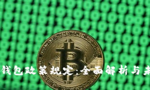 区块链钱包政策规定:全面解析与未来展望