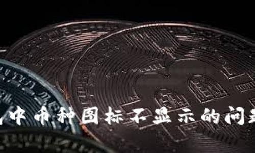 解决TP钱包中币种图标不显示的问题：全面指南