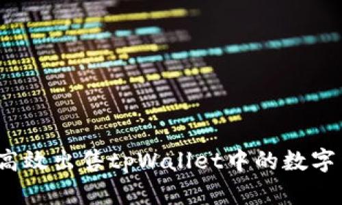 如何高效出售tpWallet中的数字货币？