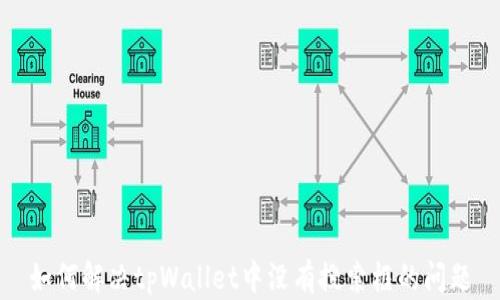 
如何解决tpWallet中没有搜索框的问题