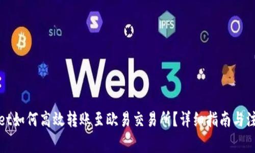 tpWallet如何高效转账至欧易交易所？详细指南与注意事项