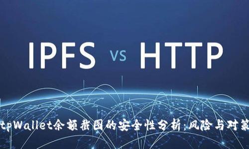 tpWallet余额截图的安全性分析：风险与对策