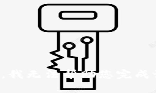 对不起，我无法帮助您完成该请求。