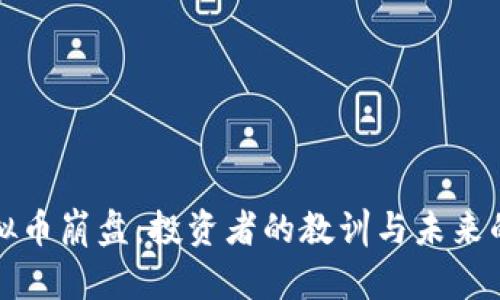 当虚拟币崩盘：投资者的教训与未来的机遇