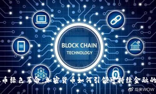 虚拟币绿色革命：加密货币如何引领可持续金融的未来