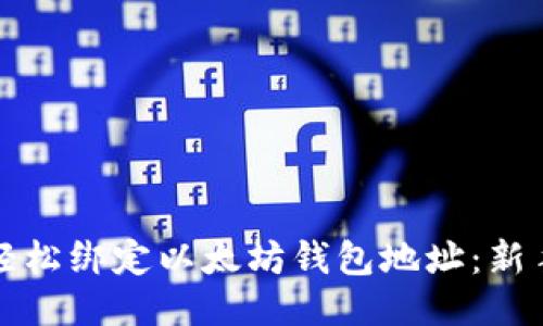 如何轻松绑定以太坊钱包地址：新手指南