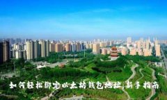 如何轻松绑定以太坊钱包地址：新手指