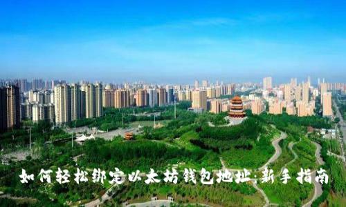 如何轻松绑定以太坊钱包地址：新手指南