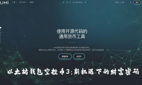  以太坊钱包空投币3：新机遇下的财富密码