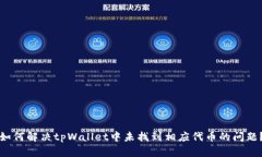 如何解决tpWallet中未找到相应代币的问