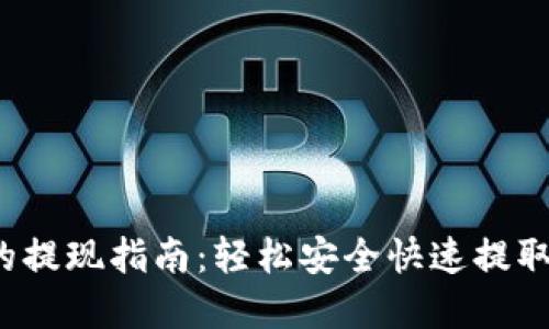  区块链钱包的提现指南：轻松安全快速提取你的数字资产