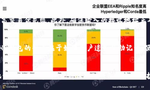 jiaotitpWallet怎么从HD提到TRX？/jiaoti
tpWallet, TRX, 钱包，区块链，数字货币/guanjianci

一、tpWallet简介
tpWallet是一款多功能的数字货币钱包，支持多种加密货币的存储、转账和交易。作为一个安全且易于使用的钱包，tpWallet在用户中广受欢迎。它不仅支持常见的加密货币，如比特币、以太坊和TRON（TRX），还允许用户轻松管理他们的资产。在tpWallet中，用户可以通过HD（Hierarchical Deterministic）钱包生成一个新的地址，以方便地管理多个加密货币账户。使用HD钱包的好处在于，它能够通过种子短语生成无限数量的地址，给用户带来了极大的灵活性和安全性。

二、如何从HD提取TRX
在tpWallet中，从一个HD钱包提取TRX的过程并不复杂。以下是详细的步骤，指导用户如何操作。首先，请确保你已经下载并安装了tpWallet，并创建了一个HD钱包。接下来，按照以下步骤提取TRX：

h4步骤1：打开tpWallet并登录/h4
首先，启动tpWallet应用程序，输入你的钱包密码以登录。如果你是新用户，确保你有种子短语，以便在需要时恢复钱包。

h4步骤2：选择HD钱包/h4
在tpWallet的主界面中，选择你想要提取TRX的HD钱包。在HD钱包中，所有的地址都是通过助记词生成的，确保你已经选择了正确的地址。

h4步骤3：查看余额/h4
点击所选的HD钱包后，你将看到该钱包中的所有资产，包括TRX的余额。确认你的TRX余额足够进行提取。

h4步骤4：开始转账/h4
在主界面或资产页面，找到“转账”或“发送”按钮，点击进入转账页面。在转账页面中，你需要输入接收方的TRX地址以及你想要转账的金额。请务必仔细检查接收地址，以确保转账准确无误。

h4步骤5：确认交易/h4
输入金额后，系统会自动计算并显示你可能需要的交易费用。确认所有信息后，点击“确认”按钮。系统将处理你的请求，并在几分钟内完成交易。你可以在“交易历史”中查看交易状态。

三、使用TP钱包的注意事项
在使用tpWallet进行TRX提取或其他数字货币转账时，有几个注意事项要牢记：

h41. 保安措施/h4
确保你将钱包的私钥或助记词保存好，并不要轻易分享给他人。任何获得你助记词的人都可以完全控制你的资产。

h42. 网络费用/h4
每次交易都会产生网络费用，这些费用依赖于区块链网络的拥堵情况。在进行转账之前，了解当前的手续费水平是十分重要的。

h43. 确认交易信息/h4
在输入接收地址和金额时，务必仔细确认。一旦交易被确认，无法撤销或修改。如果输入错误可能导致资产的永久丢失。

四、可能相关的问题

h41. tpWallet安全吗？/h4
安全性是用户在选择数字货币钱包时最关心的问题之一。tpWallet为用户提供了多层安全保护，包括加密存储、助记词备份机制和侧链交易验证。然而，用户的安全性不仅依赖于平台，也取决于个人的使用习惯。如不分享助记词、定期更新登录密码等，都能够增强个人资产的安全性。此外，建议用户定期更新软件，以获得最新的安全补丁和功能提升。

h42. 如何备份和恢复我的tpWallet？/h4
备份和恢复是每个tpWallet用户都必须了解的功能。tpWallet提供了助记词功能，你在创建钱包时会生成一组单词（通常为12或24个）。这组单词是恢复钱包的唯一方式。万一设备丢失或钱包被删除，用户可以通过输入这组助记词在任何tpWallet应用中恢复所有资产。因此，用户应该将这组助记词安全存放在离线环境中，如纸质形式，避免与网络直接接触，降低信息泄露的风险。

h43. 转账失败的原因及解决方法/h4
转账失败可能由多种原因引起。首先，确保你有足够的余额来覆盖发送的TRX和交易费用。如果余额不足，转账将会失败。其次，网络拥堵也可能导致交易未能及时确认。在这种情况下，用户可以尝试增加交易费用，提高交易优先级。此外，确保输入的接收地址正确无误。如果地址不适用或无效，交易同样会失败。

h44. 什么是HD钱包的优缺点？/h4
HD钱包（分层确定性钱包）有其独特的优缺点。优点包括便于管理、生成无限数量的地址（参与不同的交易时适用）、以及优秀的隐私保护。用户不需要为每一笔交易提供相同的地址，从而降低了被追踪的概率。然而，HD钱包的缺点在于如果用户遗失了助记词，便无法恢复所有资产。此外，管理大量地址也可能使得初学者感到困惑，尤其是在导入钱包或进行资产管理时。

总结
tpWallet是一个功能强大且用户友好的数字货币钱包，支持从HD提取TRX等多种数字资产。通过遵循上述步骤，用户能顺利进行资产转移。在确保操作安全的同时，用户应不断提升自身对数字货币的理解，以更好地管理自己的资产。记得保持对钱包的定期维护及信息安全，才能在这个飞速发展的数字资产领域中步履稳健。