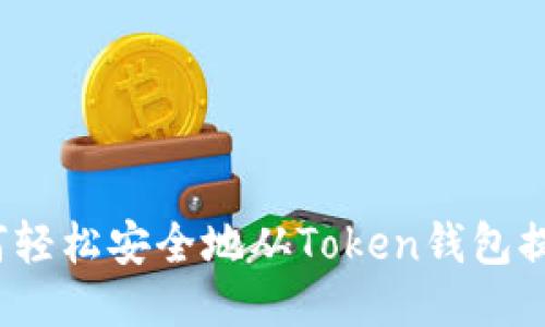 如何轻松安全地从Token钱包提币？