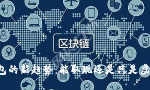 电子钱包的新趋势：能取现还是只是虚拟资金？