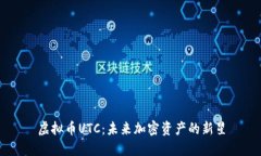 虚拟币UTC：未来加密资产的新星