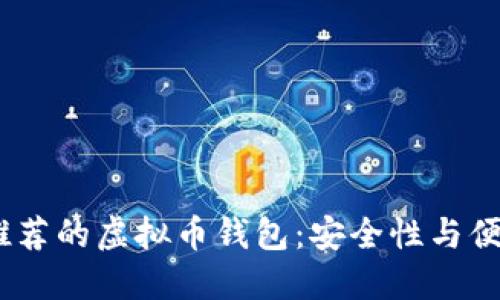 2023年最值得推荐的虚拟币钱包：安全性与便捷性的完美结合