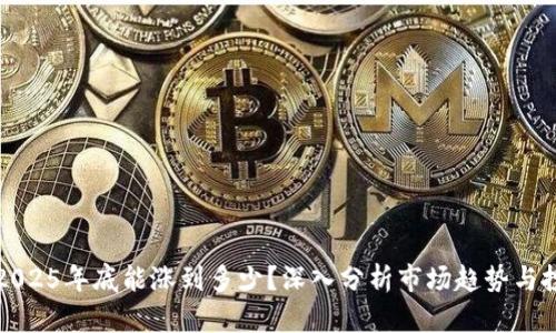 以太坊2025年底能涨到多少？深入分析市场趋势与投资策略