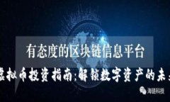虚拟币投资指南：解锁数字资产的未来