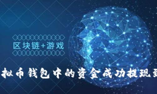 如何将虚拟币钱包中的资金成功提现到支付宝？